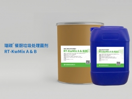 瑞碳®餐厨垃圾处理菌剂