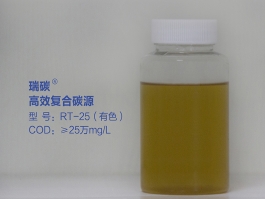 瑞碳®高效复合碳源RT-25（有色）