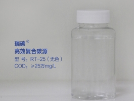 瑞碳®高效复合碳源RT-25（无色）