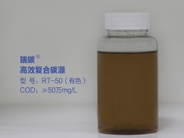 瑞碳®高效复合碳源RT-50（有色）